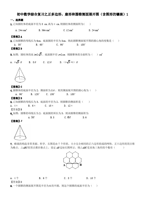 初中数学综合复习之正多边形、扇形和圆锥侧面展开图(含图形的镶嵌)1