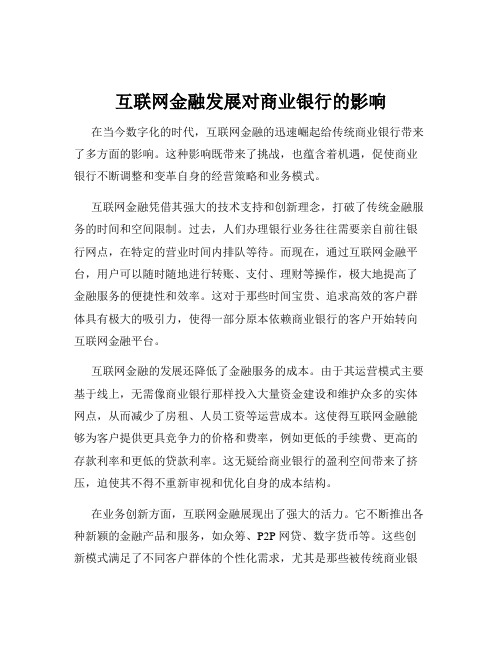 互联网金融发展对商业银行的影响