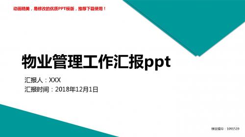 【优秀文档】2018年物业管理工作汇报pptPPT演示【易修改ppt】