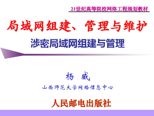 局域网组建、管理与维护第9章 渉密局域网组建与管理