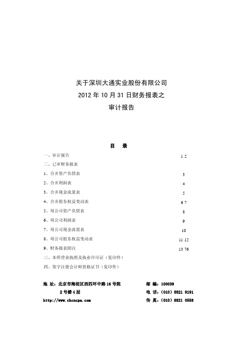 公司2012年10月31日财务报表之审计报告