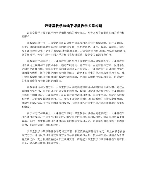 云课堂教学与线下课堂教学关系构建