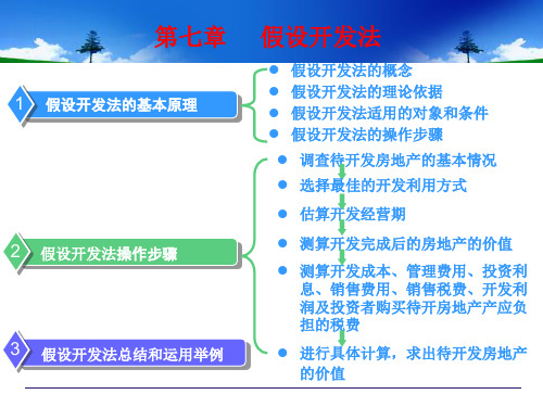 第七章  房地产估价方法之假设开发法