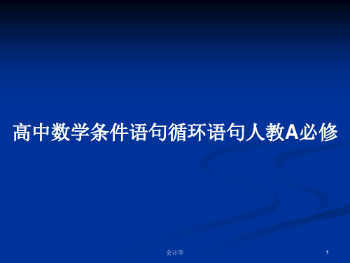 高中数学条件语句循环语句人教A必修PPT学习教案