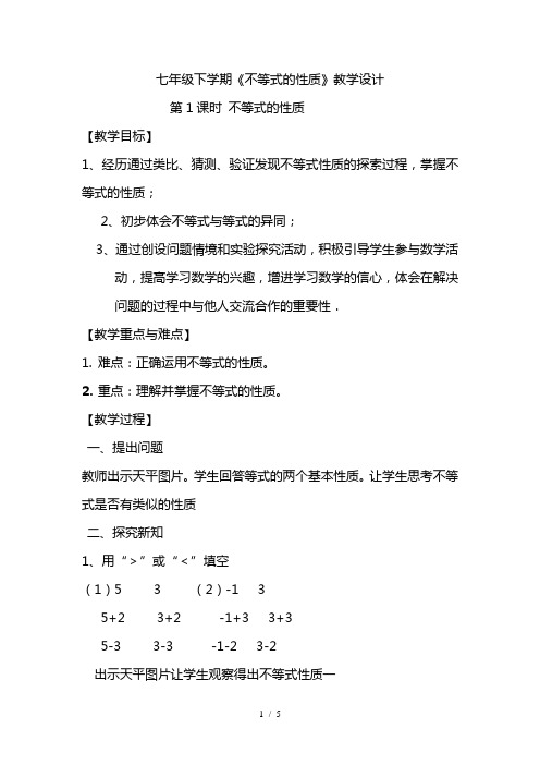 最新人教版初中数学七年级下册9.1.2 《不等式的性质1》教案