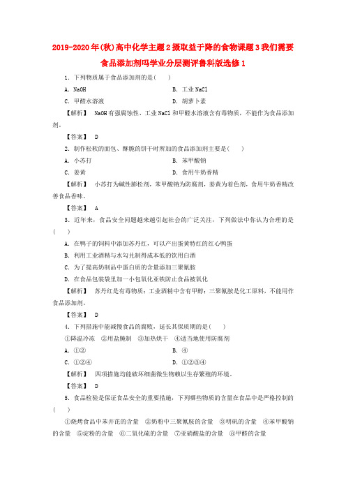 2019-2020年(秋)高中化学主题2摄取益于降的食物课题3我们需要食品添加剂吗学业分层测评鲁科版选修1.doc