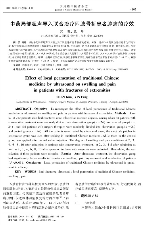 中药局部超声导入联合治疗四肢骨折患者肿痛的疗效