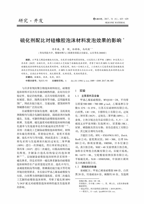 硫化剂配比对硅橡胶泡沬材料发泡效果的影响