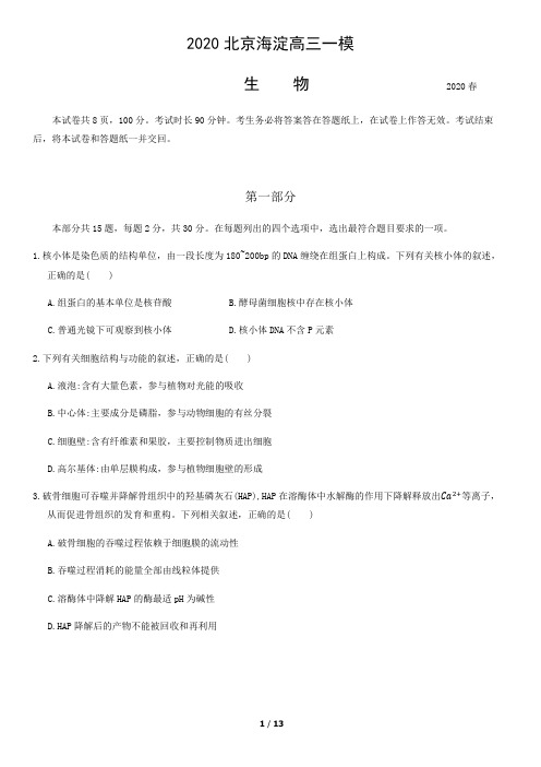 2020北京海淀高三一模生物试卷及答案