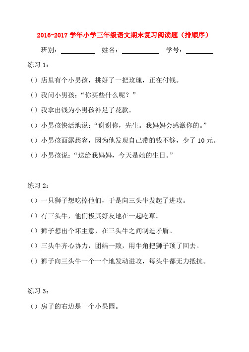 2016-2017学年小学三年级语文期末复习阅读题(排顺序)