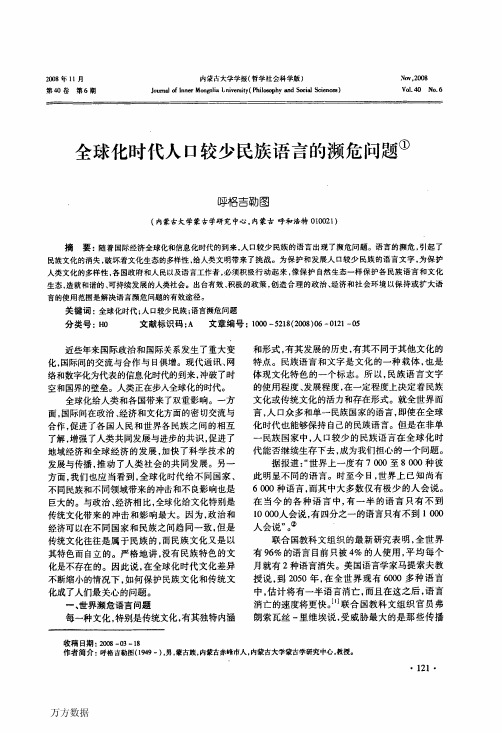 全球化时代人口较少民族语言的濒危问题