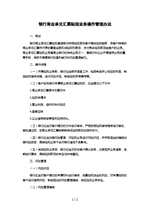 银行商业承兑汇票贴现业务操作管理办法