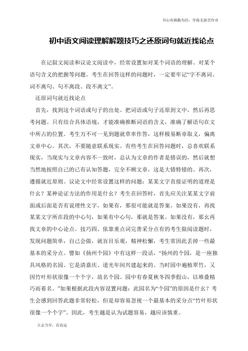 初中语文阅读理解解题技巧之还原词句就近找论点