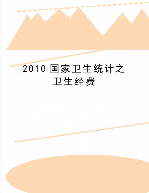 最新国家卫生统计之卫生经费