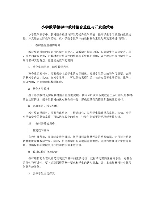 小学数学教学中教材整合重组与开发的策略