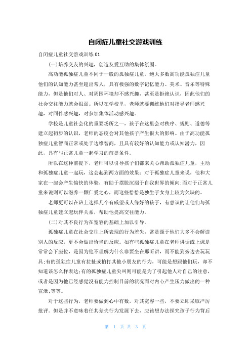 自闭症儿童社交游戏训练