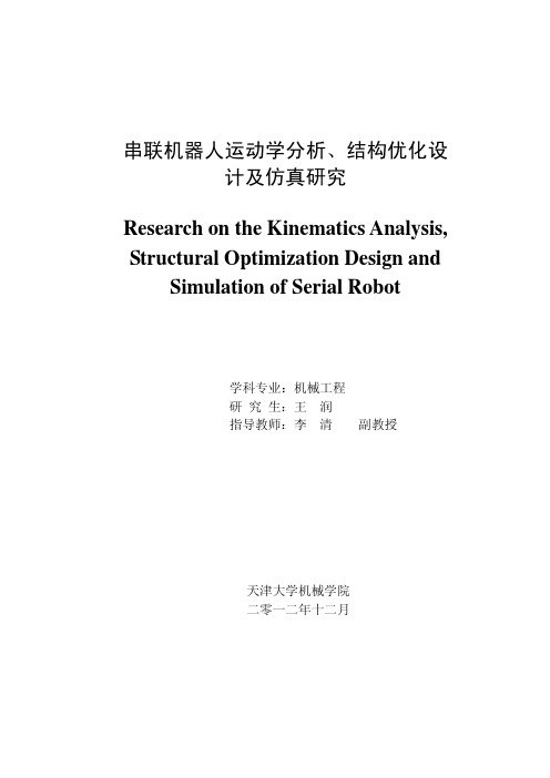 串联机器人运动学分析、结构优化设计及仿真研究-----Motoman hp6