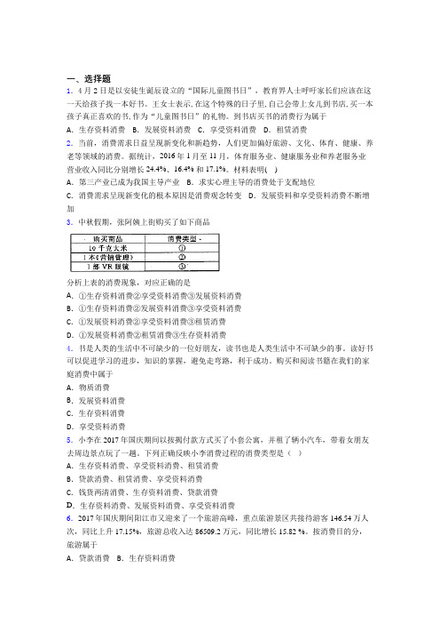 最新时事政治—发展资料消费的知识点总复习附解析(1)