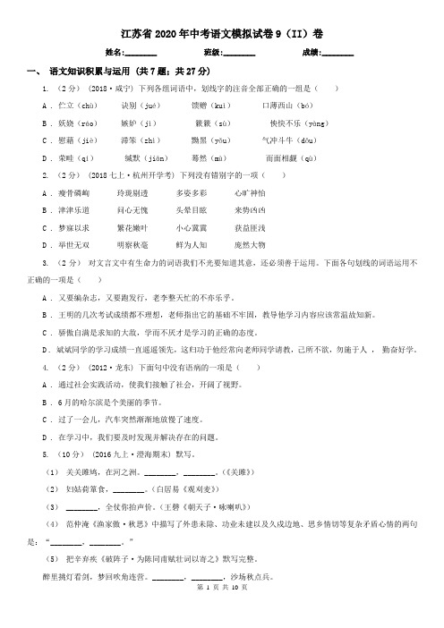 江苏省2020年中考语文模拟试卷9(II)卷