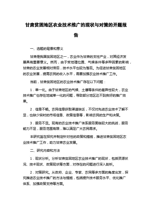 甘肃贫困地区农业技术推广的现状与对策的开题报告