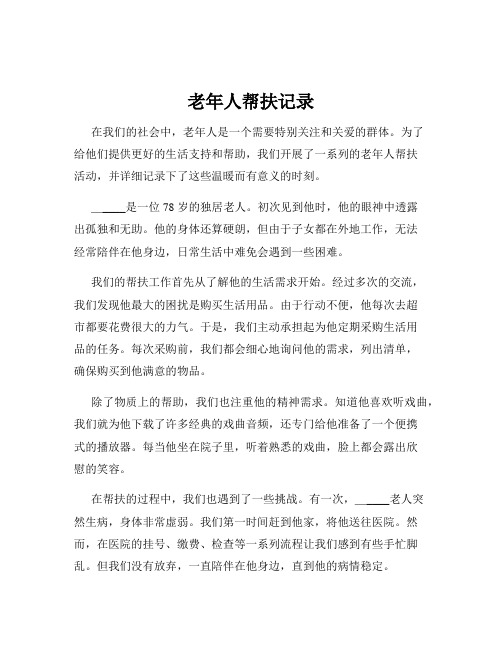 老年人帮扶记录
