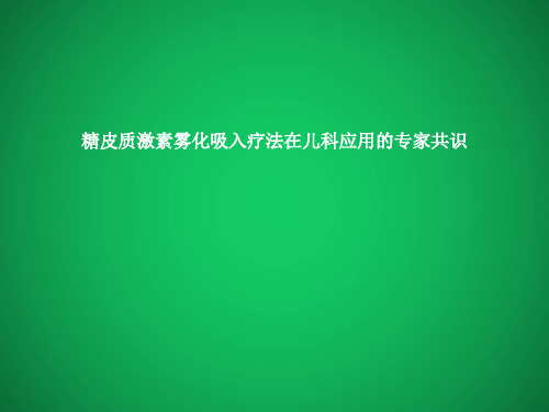 糖皮质激素雾化吸入疗法在儿科应用的专家共识