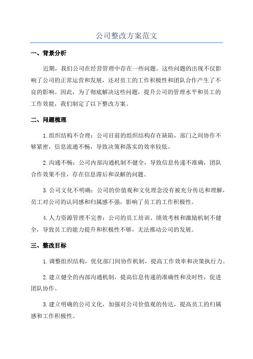 公司整改方案范文