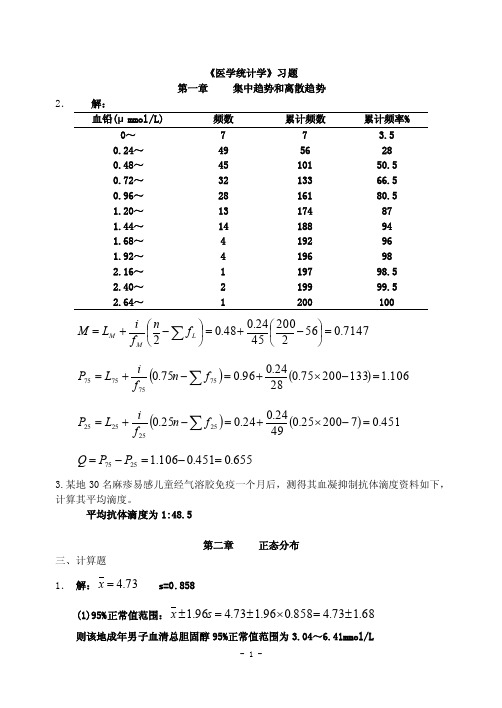 《医学统计学》习题