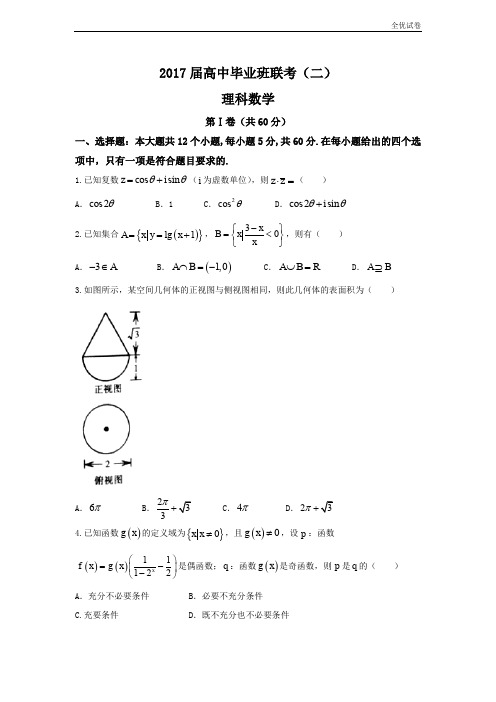 (全优试卷)湖南省衡阳市高三下学期第二次联考数学(理)试题 Word版含答案