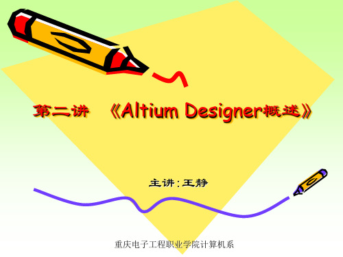 《Altium_Designer_winter_09电路设计案例教程》-第2讲_《Altium概述》