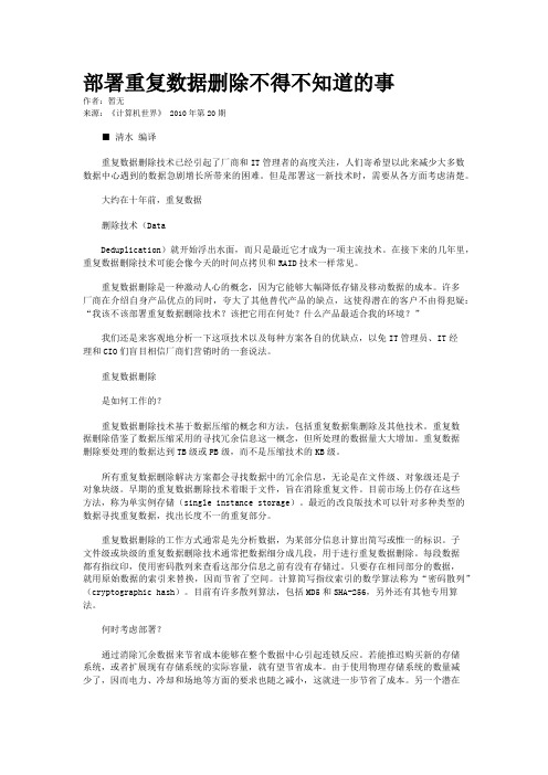 部署重复数据删除不得不知道的事