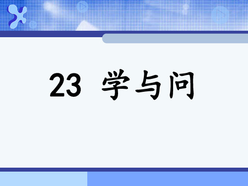 六年级上册语文课件-课文23 学与问｜苏教版(共17张PPT)