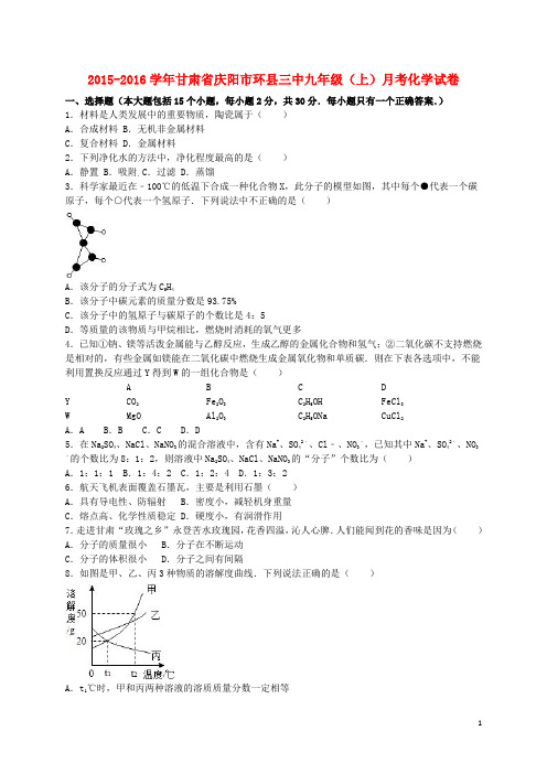甘肃省庆阳市环县三中2015_2016学年九年级化学上学期月考试题(含解析)新人教版