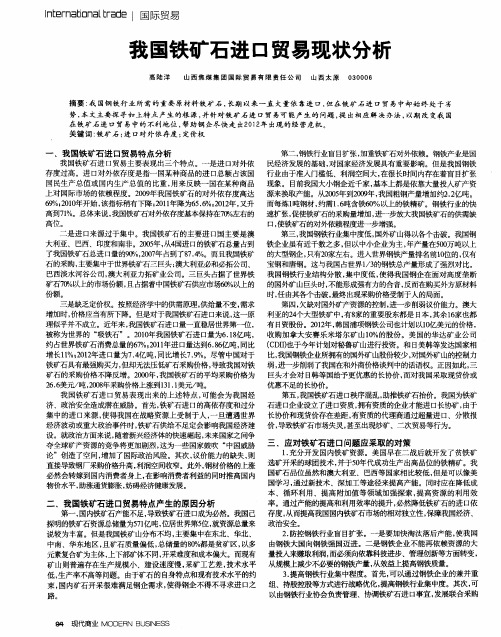 我国铁矿石进口贸易现状分析