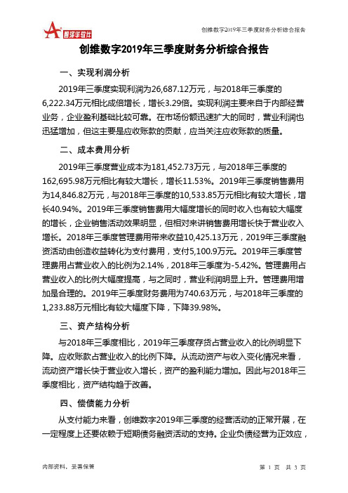 创维数字2019年三季度财务分析结论报告