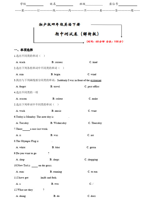 湘少版四年级英语下册《期中检测卷》(附答案)