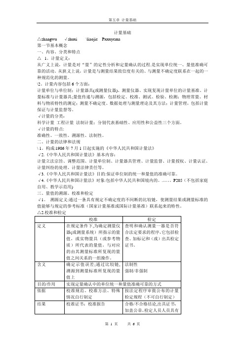 质量工程师考试理论与事务第五章计量基础考试要点