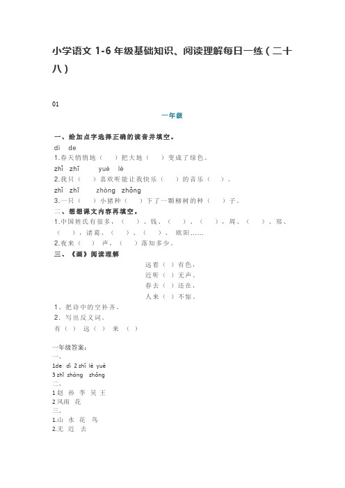 小学语文1-6年级基础知识、阅读理解每日一练(二十八)