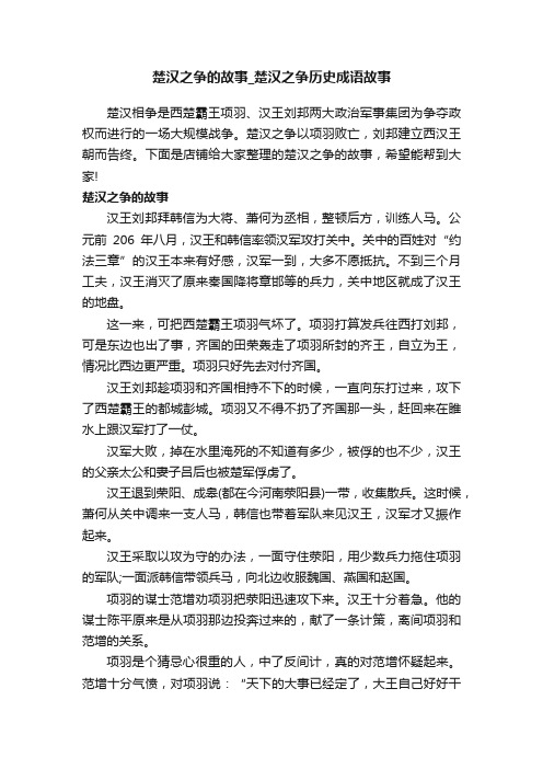 楚汉之争的故事_楚汉之争历史成语故事