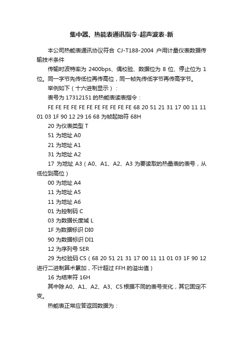 集中器、热能表通讯指令-超声波表-新