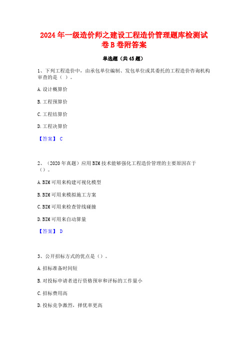 2024年一级造价师之建设工程造价管理题库检测试卷B卷附答案