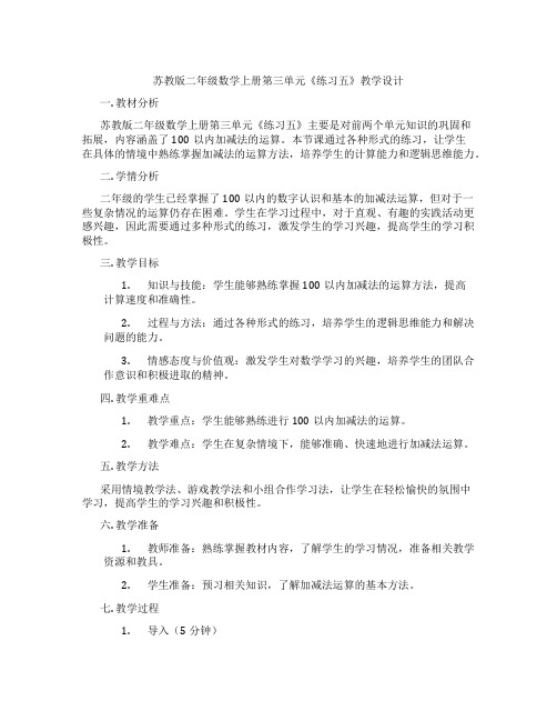 苏教版二年级数学上册第三单元《练习五》教学设计