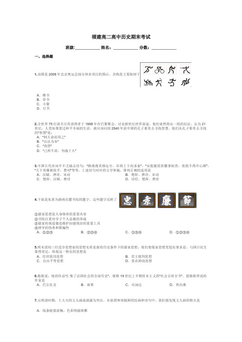 福建高二高中历史期末考试带答案解析
