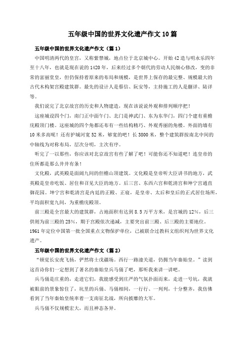 五年级中国的世界文化遗产作文10篇