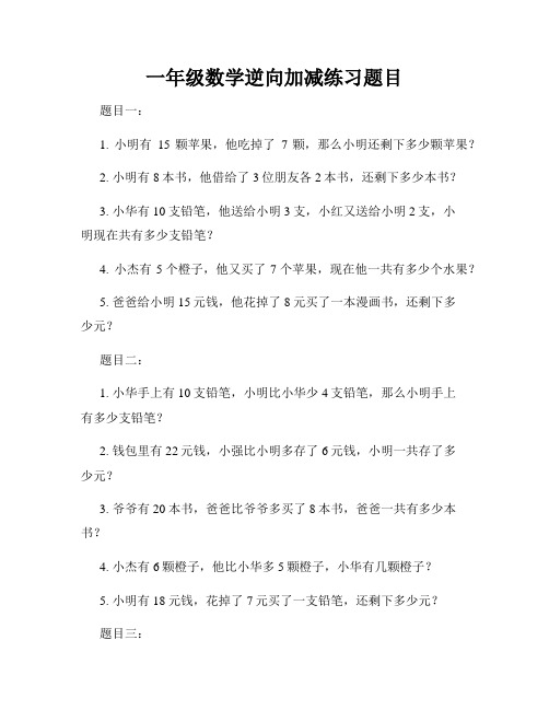 一年级数学逆向加减练习题目