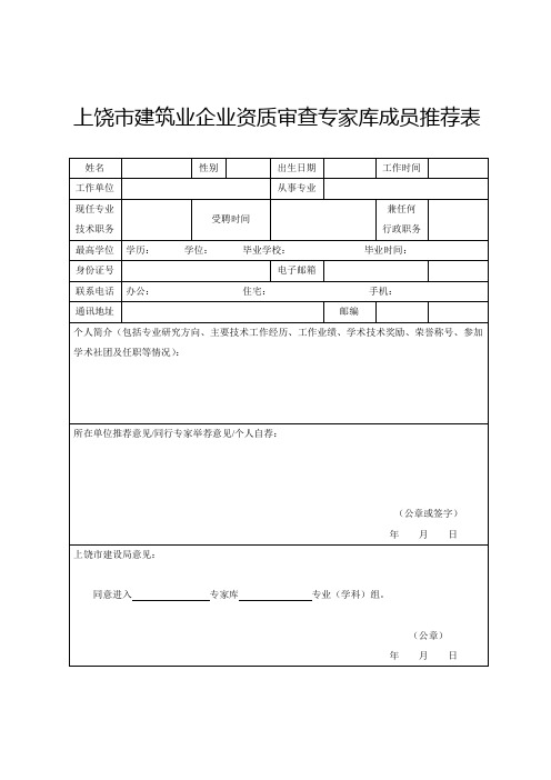 上饶建筑业企业资质审查专家库成员推荐表