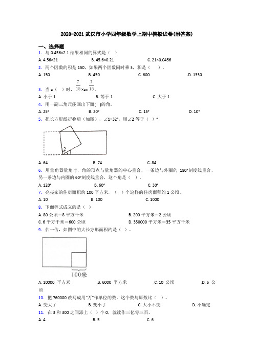 2020-2021武汉市小学四年级数学上期中模拟试卷(附答案)