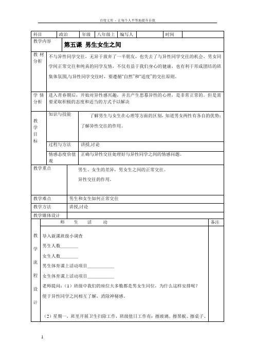 八年级政治表格式教案男生女生之间