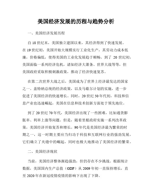 美国经济发展的历程与趋势分析