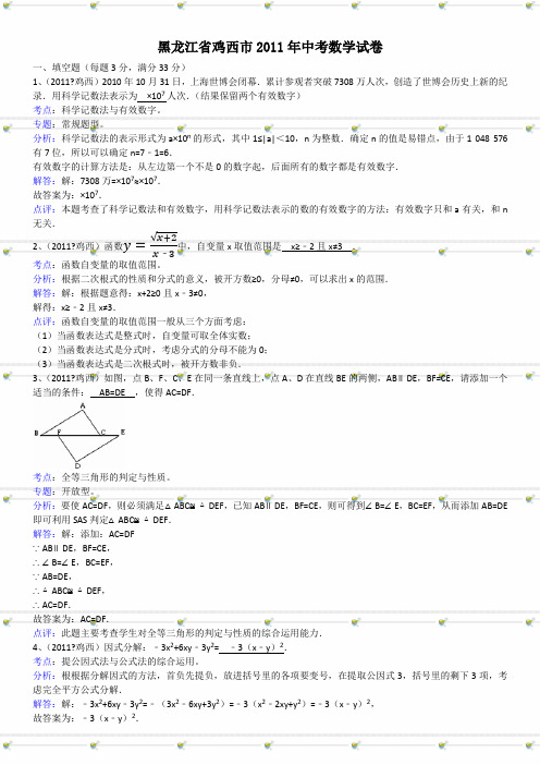 黑龙江鸡西中考数学试题解析版